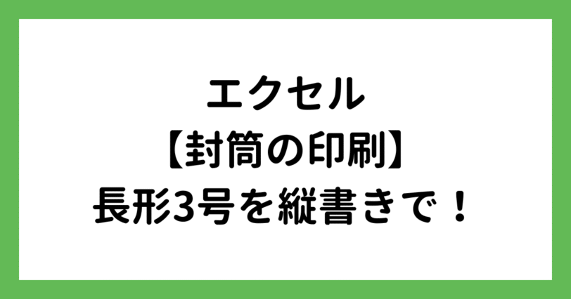 縦書き長形3号の封筒印刷