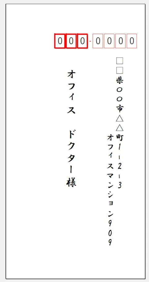 長形3号封筒縦書き完成