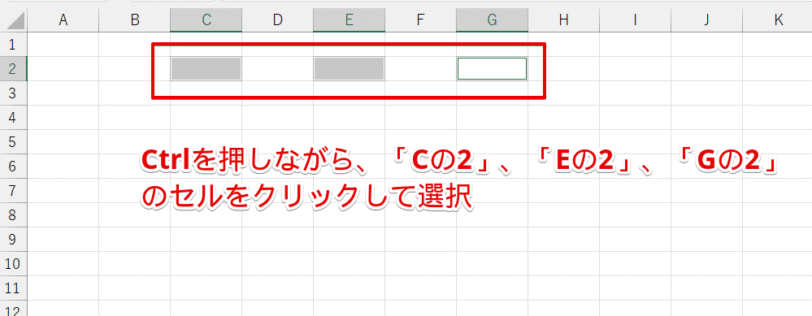 「C2」、「E2」、「G2」のセルを同時に選択する
