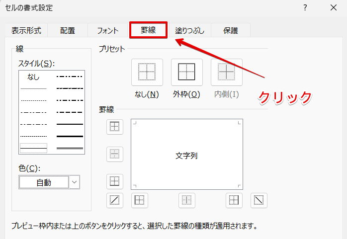「罫線」のタブをクリック
