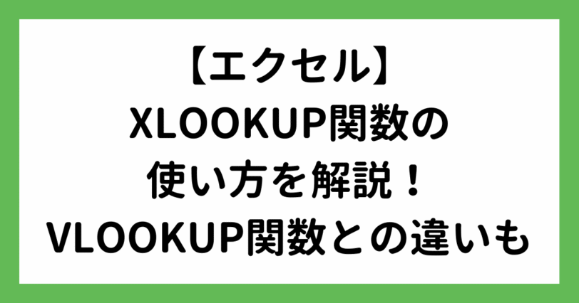 XLOOKUP関数の使い方