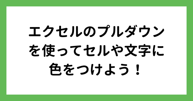 エクセルのプルダウンで色を変える
