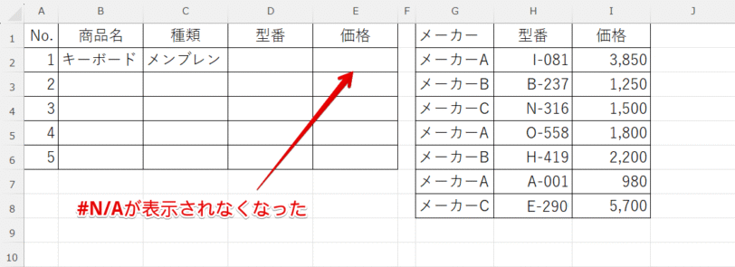 #N/A表示なし