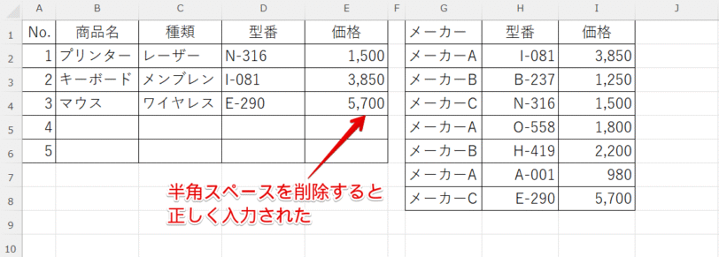 スペース削除で正しく入力