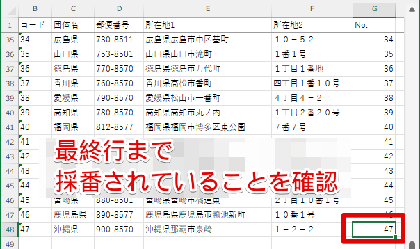 最終行まで番号があることを確認