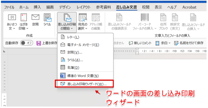 ワードの「差し込み印刷ウィザード」