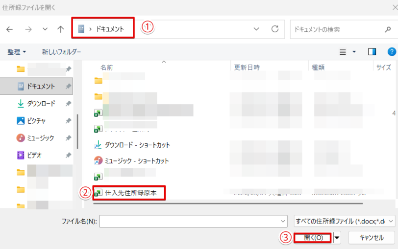 宛名に使用する住所録ファイルの保存先のフォルダを開く
