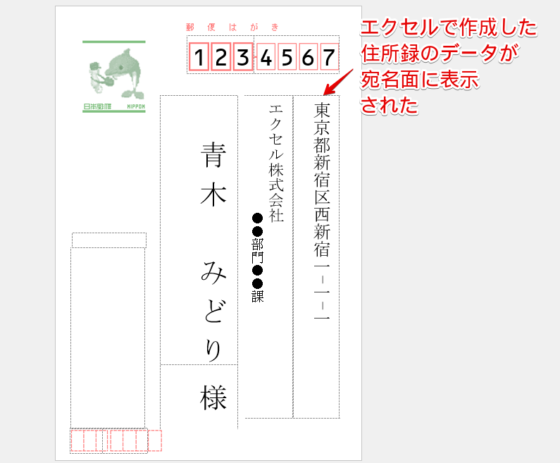エクセルの住所録のデータが宛名に表示された