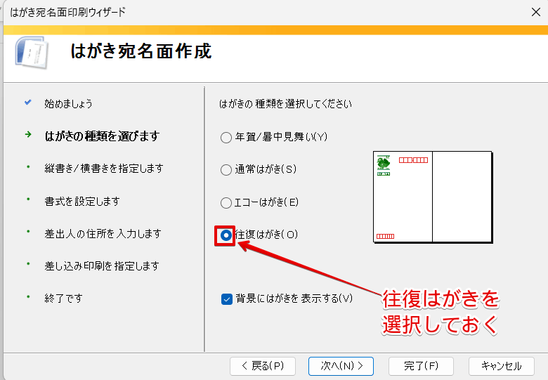 「往復はがき」を選択してエクセルの住所録を差し込む