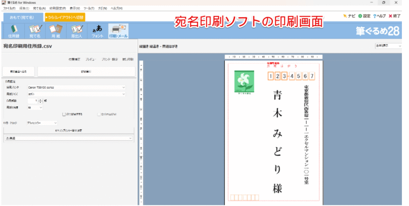 宛名印刷ソフトの印刷画面