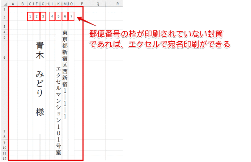 郵便番号の枠がない封筒はエクセルで印刷ができる