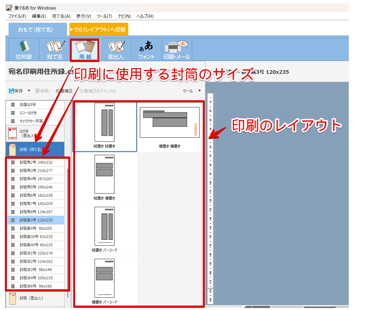 筆ぐるめの封筒の宛名印刷の画面