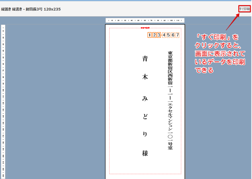 「すぐ印刷」をクリックするとプレビューされているデータが印刷される