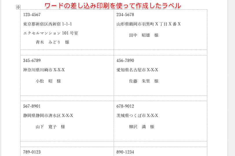 ワードで作成したラベル