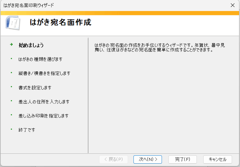 ワードの「はがき宛名面印刷ウィザード」