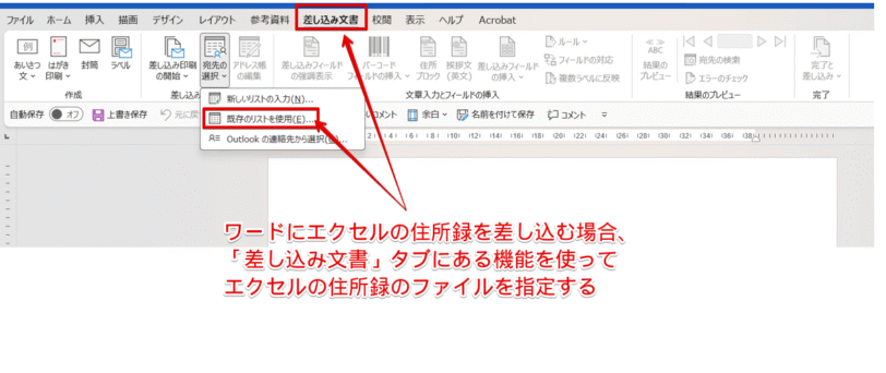 ワードはエクセルファイルを指定して差し込み印刷を行う
