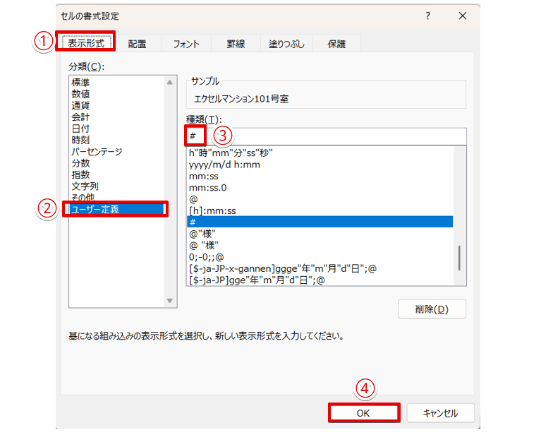 セルの表示形式を選択して「#」を入力