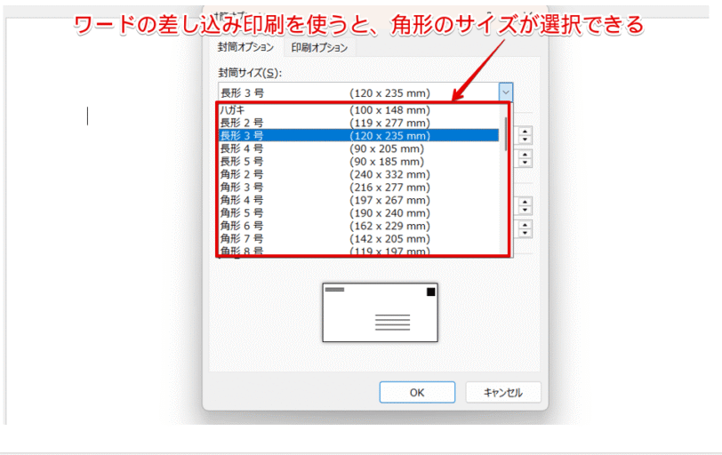ワードの差し込み印刷の「封筒オプション」の画面