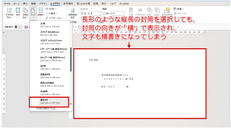 設定を変更せずに封筒の差し込み印刷をすると横書きになる