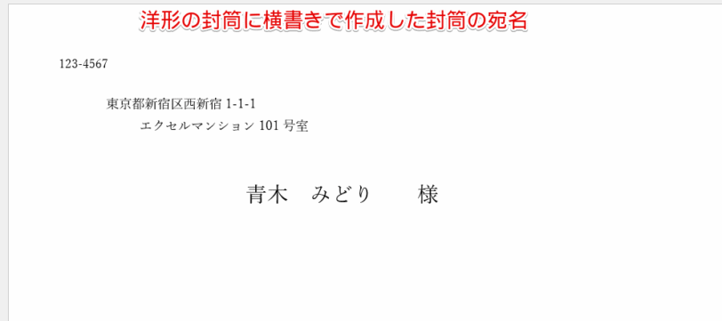 洋形の封筒に横書きで作成した封筒の宛名