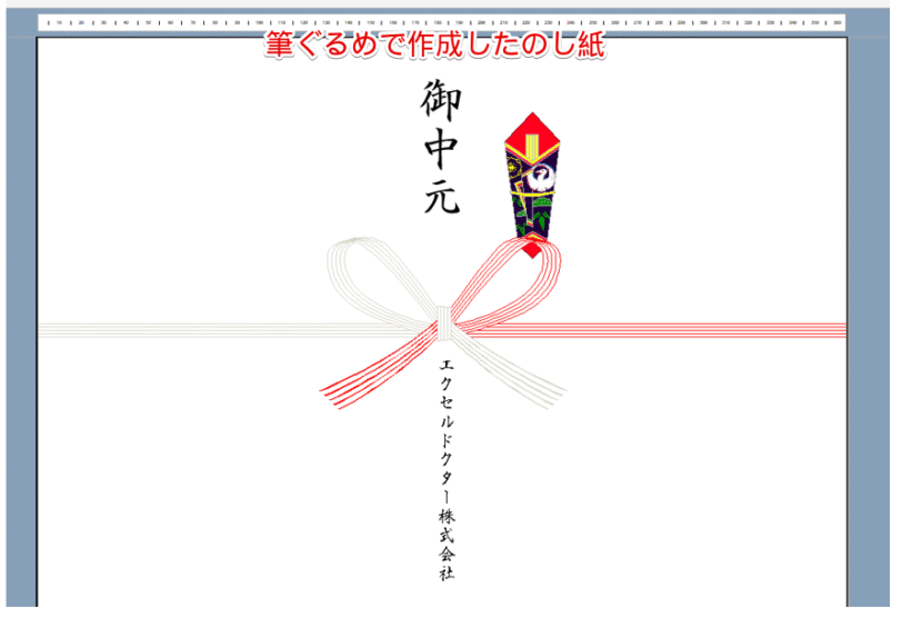 筆ぐるめで作成したのし紙