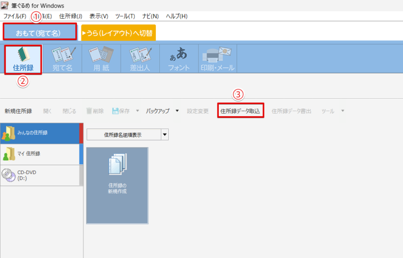 「住所録データ取込」をクリックする