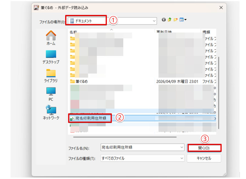 エクセルの住所録ファイルを選択