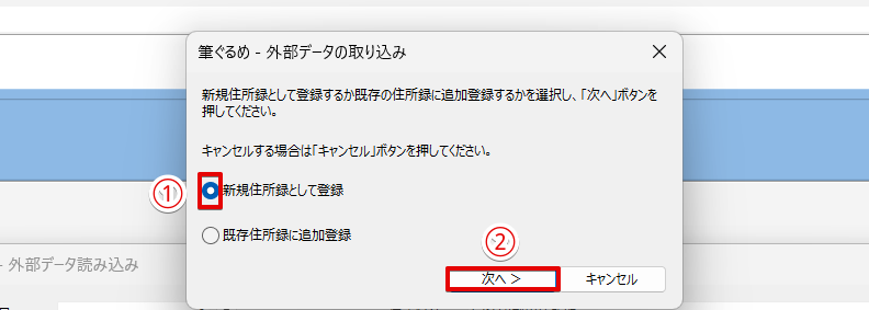 「新規住所録として登録」を選択