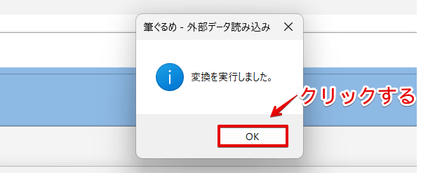 「OK」をクリックする