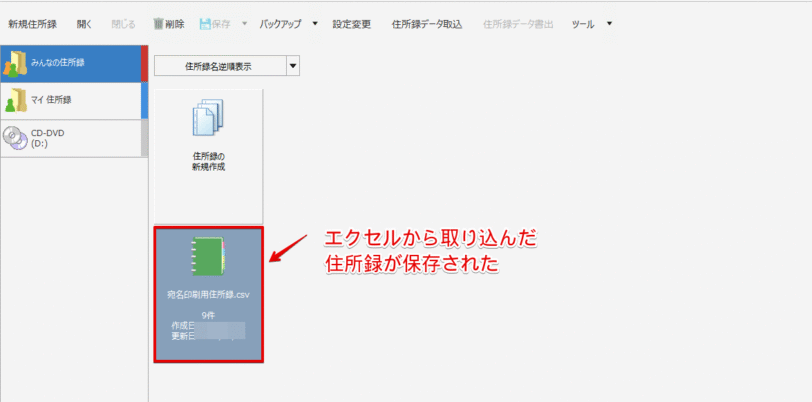 エクセルから取り込んだ住所録が保存された
