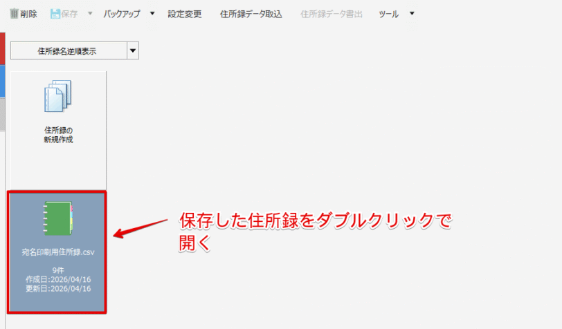登録した住所録のファイルをダブルクリックする