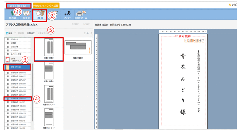 封筒の宛名面を作成する