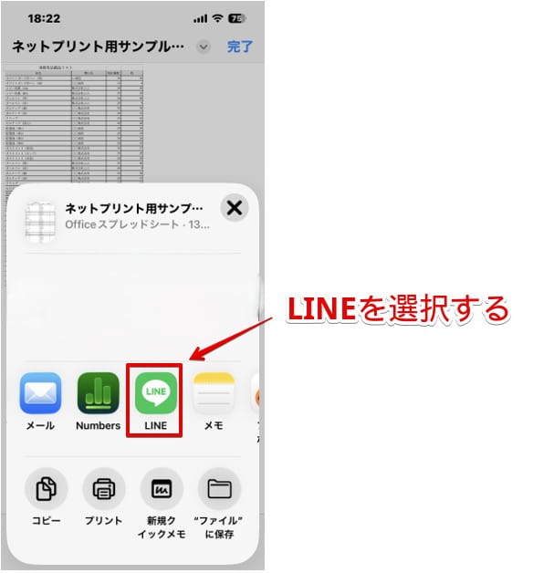 「LINE」を選択