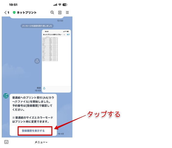 トーク画面の「登録履歴の表示」を押す