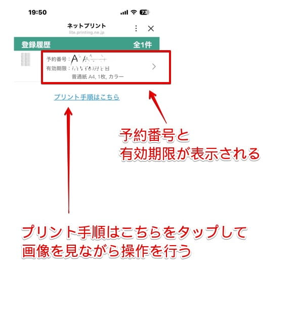 予約番号と有効期限を確認する