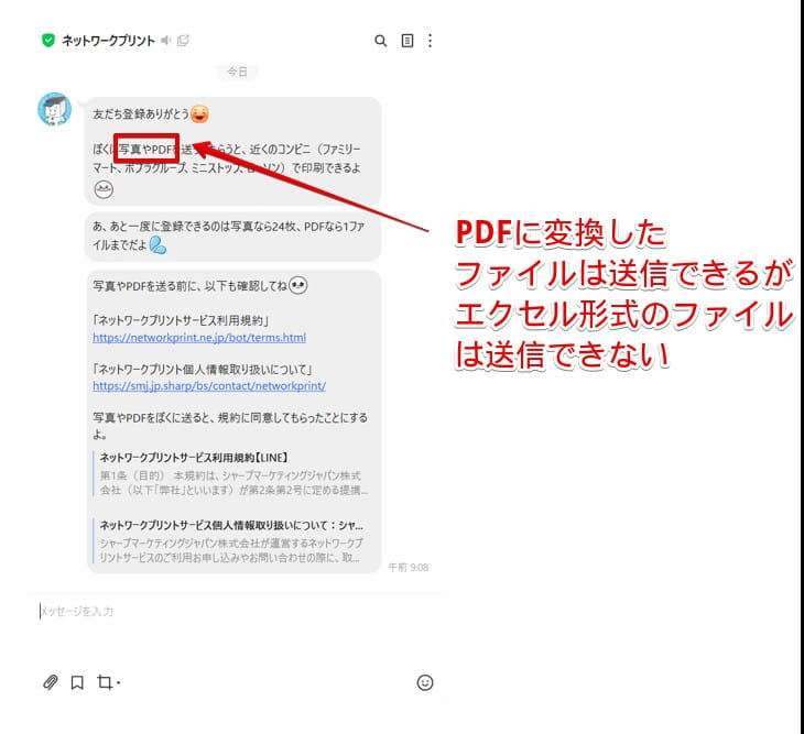 エクセルのファイル形式のファイルはトーク画面に送信できない