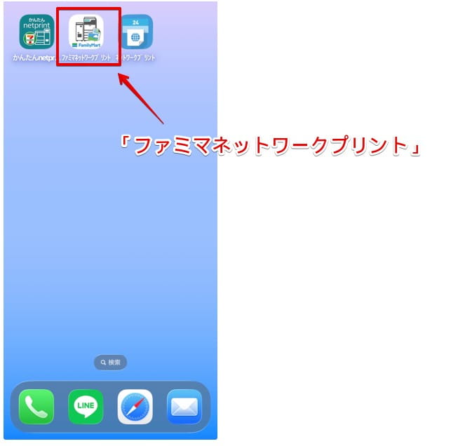 「ファミマネットワークプリント」