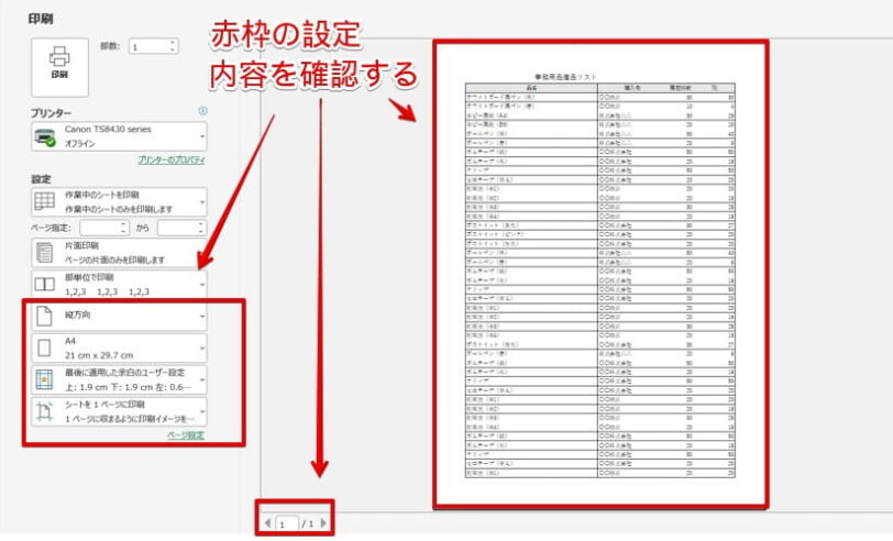 印刷の設定内容を確認する
