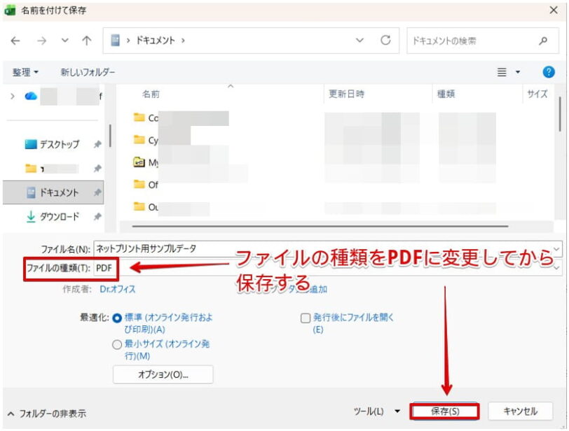 ファイルの種類をPDFに変更して保存する