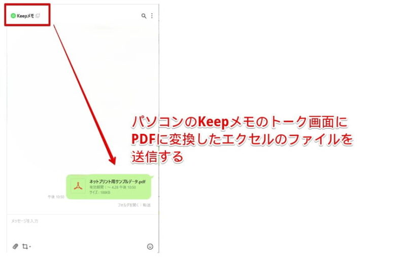 パソコンのLINEのKeepメモのトーク画面