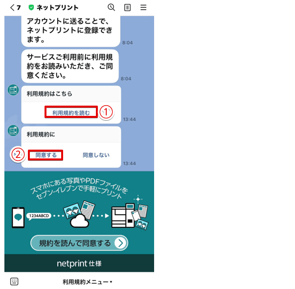 トーク画面に表示された「規約を読む」と「同意する」をタップする