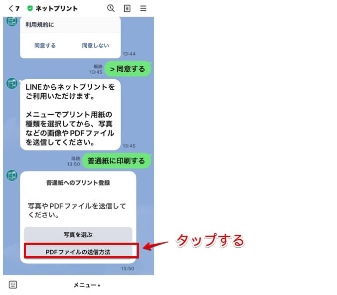 トーク画面の「PDFファイルの送信方法」をタップする