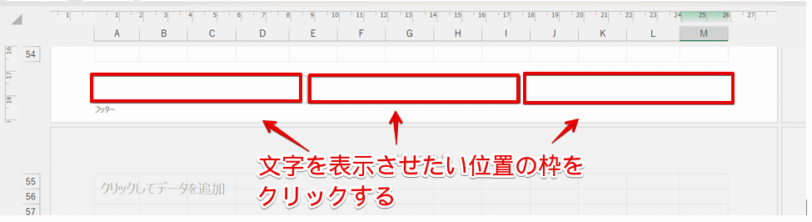 文字を表示させたい位置の枠をクリック