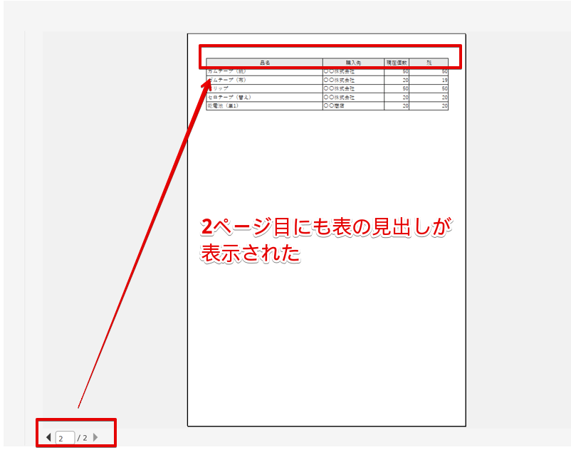 2ページ目以降の表の見出しを確認