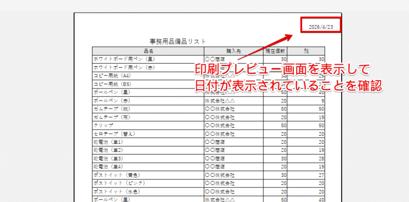 印刷プレビュー画面で日付が挿入されていることを確認