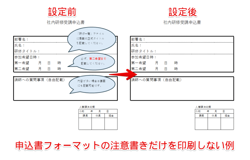 申込書フォーマットの注意書きだけを除いて印刷