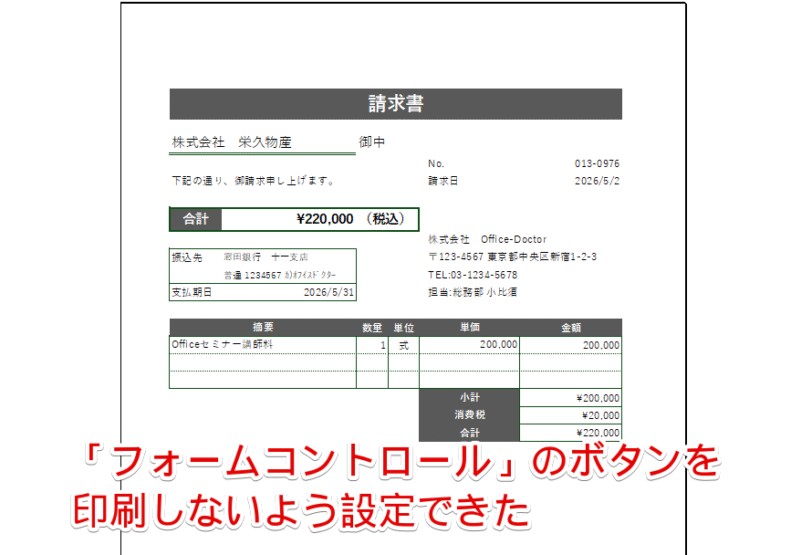 「フォームコントロール」のボタンが印刷されないようにした