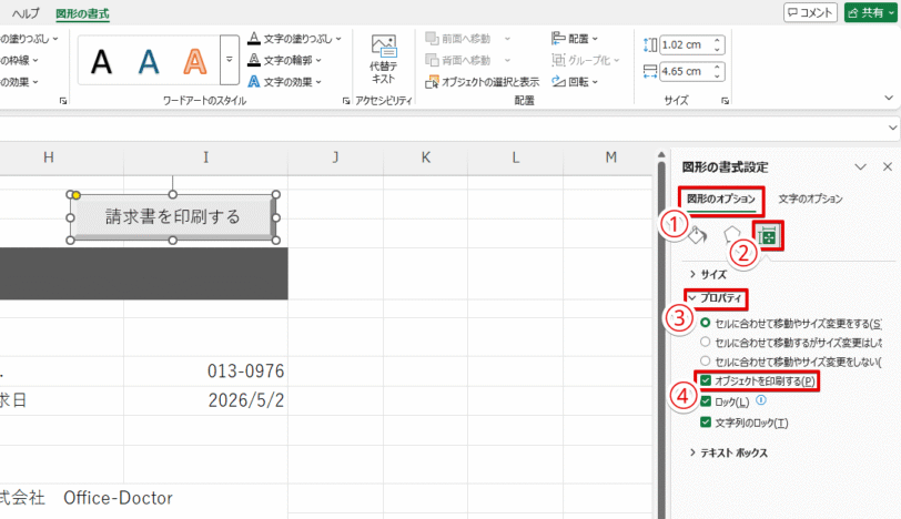 「図形の書式設定」でボタンが印刷されないよう設定する