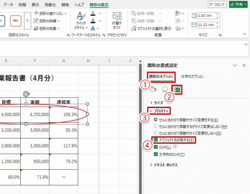 「図形の書式設定」で図形の印刷をしないよう設定する