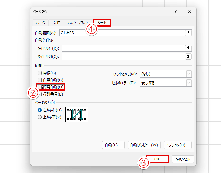 「ページ設定」ウィンドウで「簡易印刷」を選択